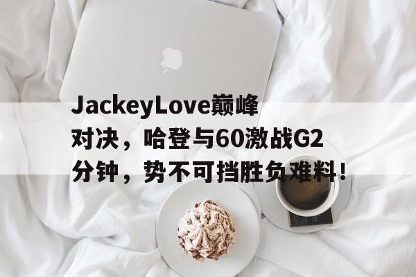 九游- 哈登60分三双录像回放中文解说